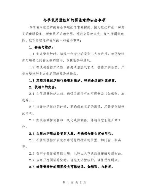 冬季使用壁挂炉的要注意的安全事项（三篇）