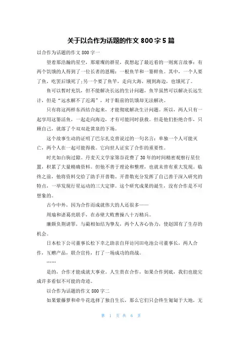 关于以合作为话题的作文800字5篇