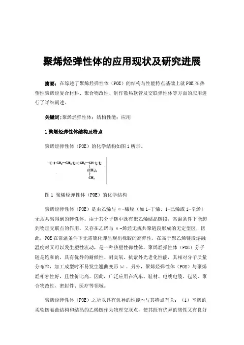 聚烯烃弹性体的应用现状及研究进展