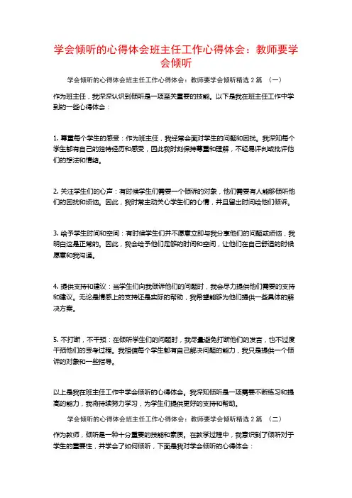 学会倾听的心得体会班主任工作心得体会：教师要学会倾听2篇