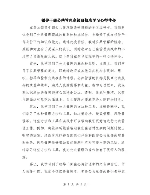 领导干部公共管理高级研修班学习心得体会