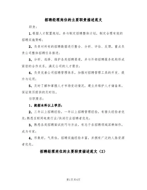 招聘经理岗位的主要职责描述范文(3篇)