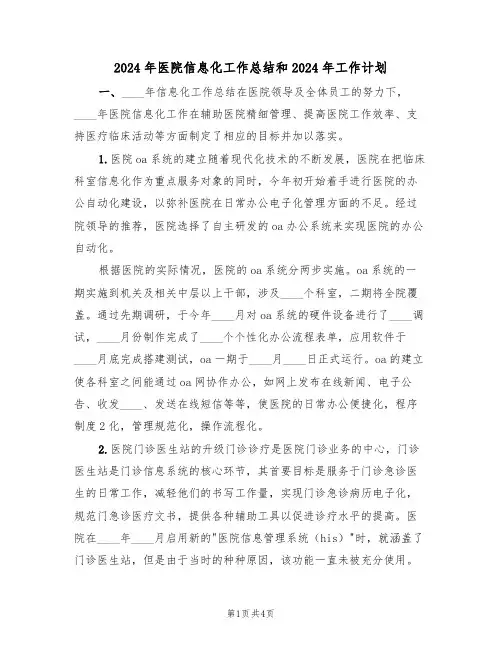2024年医院信息化工作总结和2024年工作计划(二篇)
