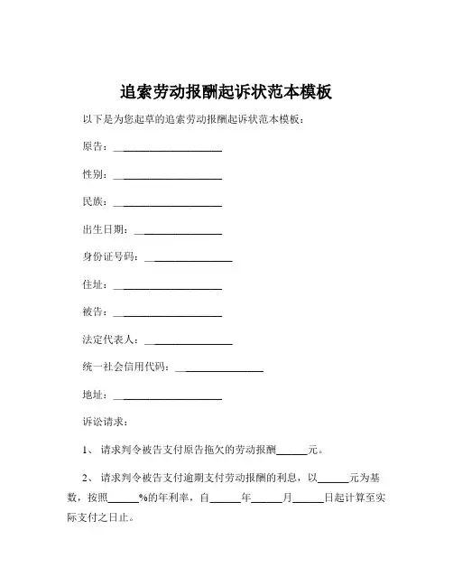 追索劳动报酬起诉状范本模板