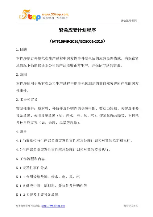 IATF16949-2016紧急应变计划程序