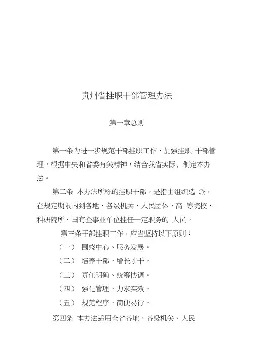 贵州省挂职干部管理办法