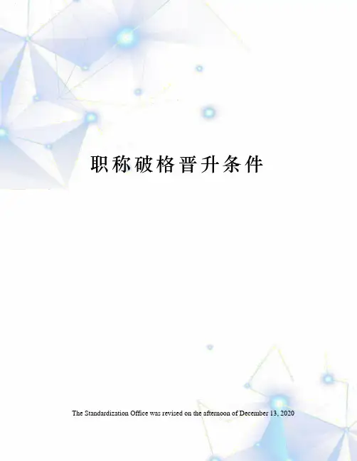 职称破格晋升条件