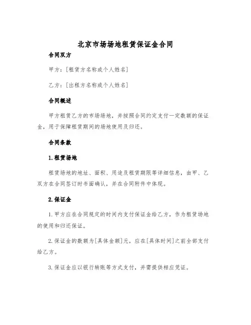 2025年北京市场场地租赁保证金合同