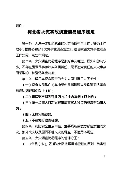 火灾事故调查简易程序规定