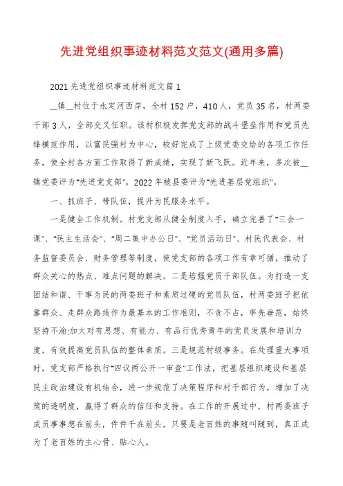先进党组织事迹材料范文范文(通用多篇)