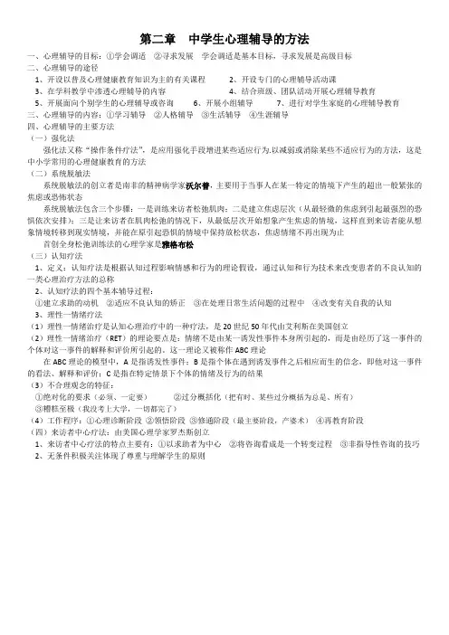 教师资格证教育知识与能力中学生心理辅导的方法