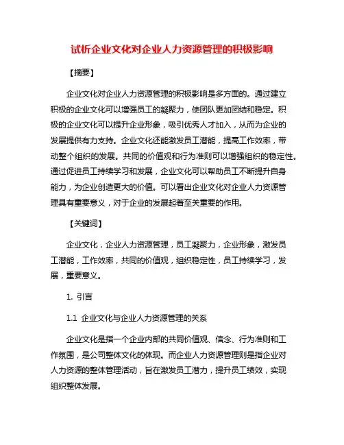 试析企业文化对企业人力资源管理的积极影响
