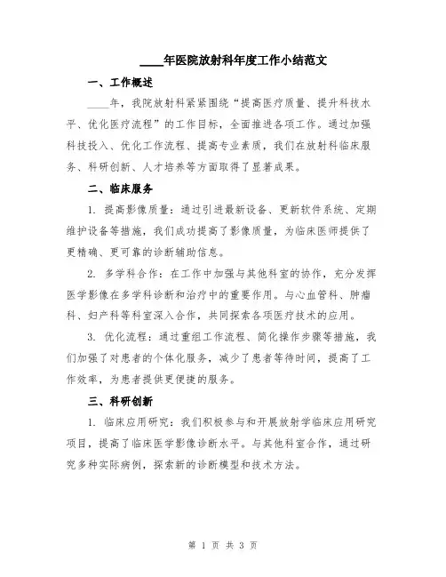 2024年医院放射科年度工作小结范文