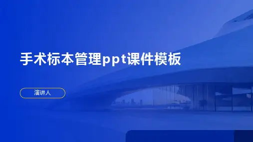 手术标本管理ppt课件模板