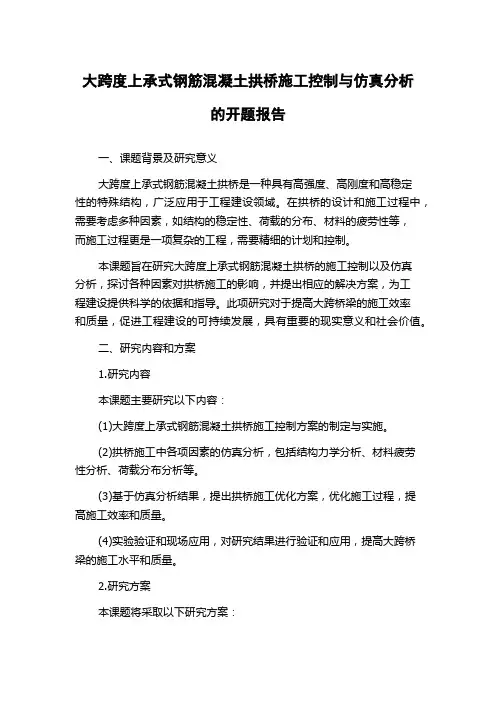 大跨度上承式钢筋混凝土拱桥施工控制与仿真分析的开题报告