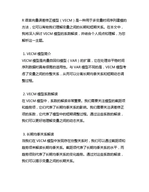 r语言向量误差修正模型系数解读