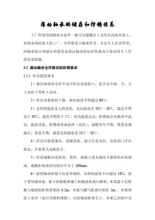 滚动轴承的储存和防锈保养（可编辑）