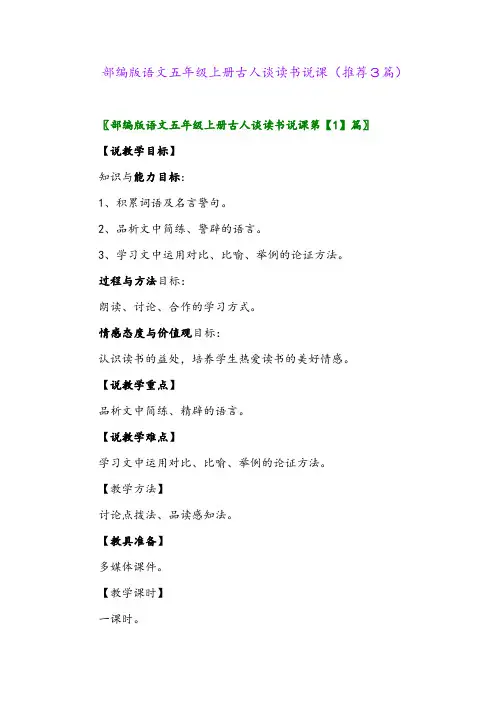 2023年部编版语文五年级上册古人谈读书说课(推荐3篇)
