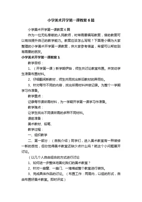 小学美术开学第一课教案6篇
