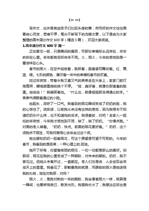 高中满分作文600字（精选5篇）