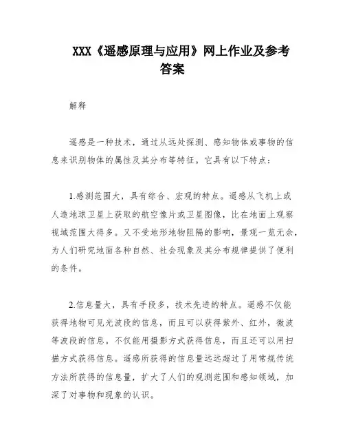 XXX《遥感原理与应用》网上作业及参考答案