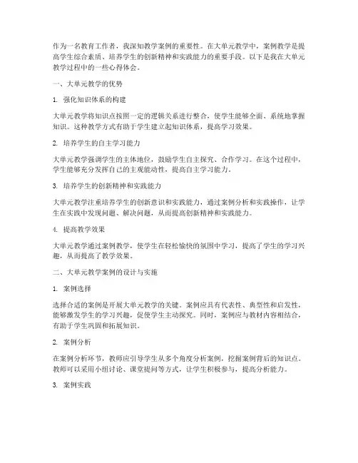 大单元教学案例心得体会