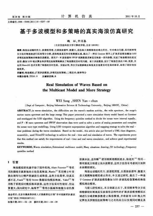 基于多波模型和多策略的真实海浪仿真研究