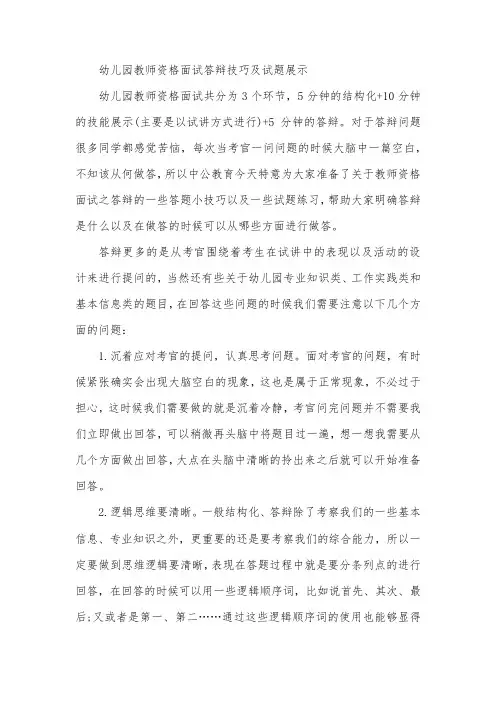 幼儿园教师资格证考试面试答辩技巧及试题展示
