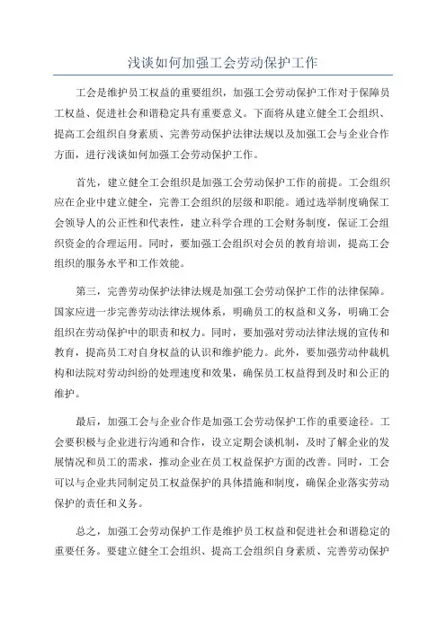 浅谈如何加强工会劳动保护工作