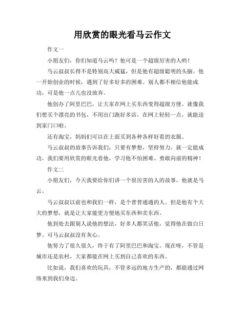 用欣赏的眼光看马云作文