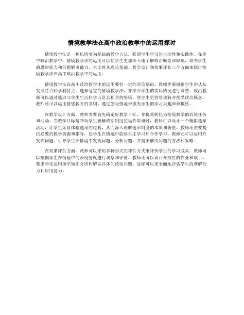 情境教学法在高中政治教学中的运用探讨