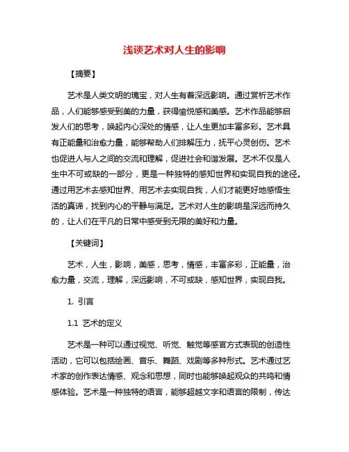 浅谈艺术对人生的影响