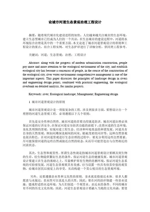 论城市河道生态景观治理工程设计