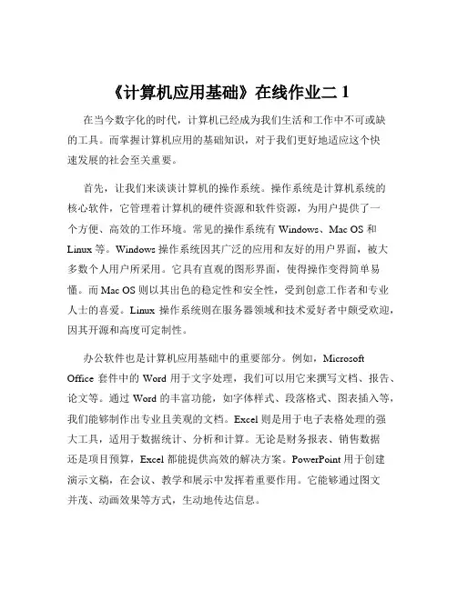 《计算机应用基础》在线作业二1