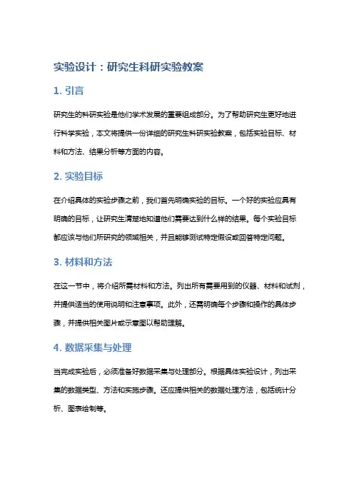 实验设计：研究生科研实验教案