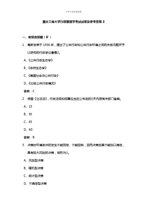 重庆工商大学大二行政管理学专业行政管理学考试试卷及参考答案2