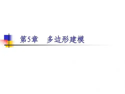 第5章 多边形建模的基础