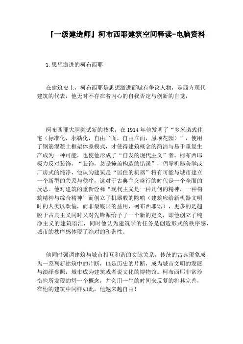 『一级建造师』柯布西耶建筑空间释读-电脑资料