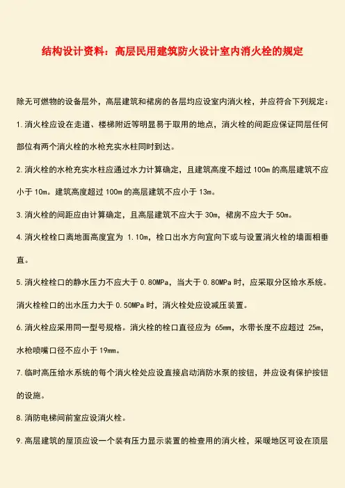 推荐：结构设计资料：高层民用建筑防火设计室内消火栓的规定