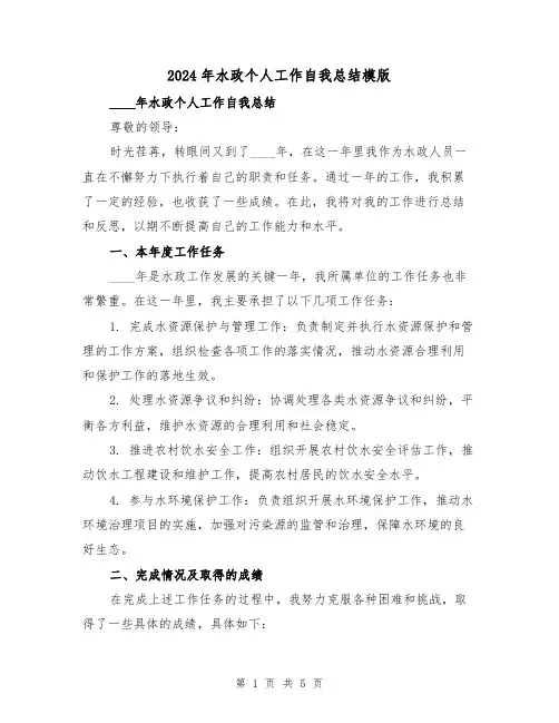 2024年水政个人工作自我总结模版（2篇）