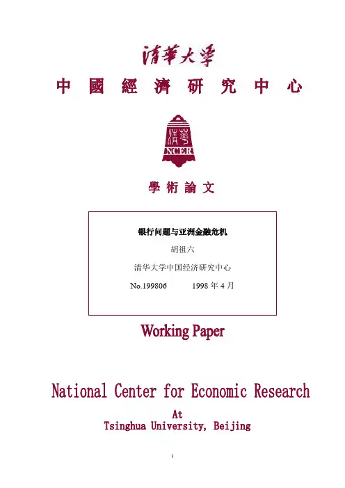 银行问题与亚洲金融危机