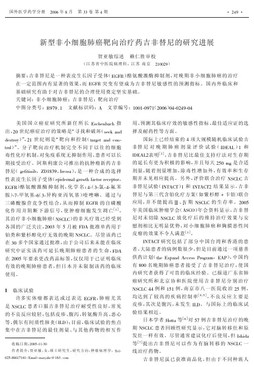 kk新型非小细胞肺癌靶向治疗药吉非替尼的研究进展