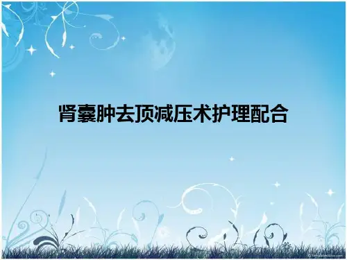 腹腔镜下肾囊肿去顶减压术术中护理配合课件