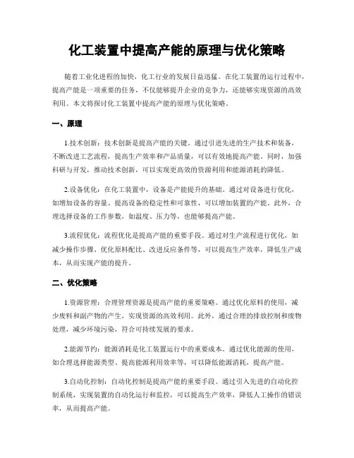 化工装置中提高产能的原理与优化策略
