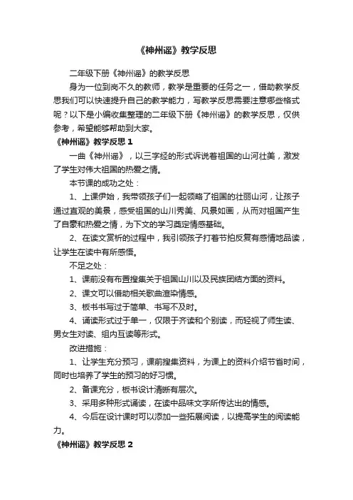 二年级下册《神州谣》的教学反思