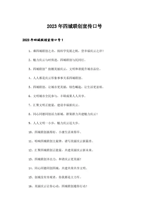 2023年四城联创宣传口号