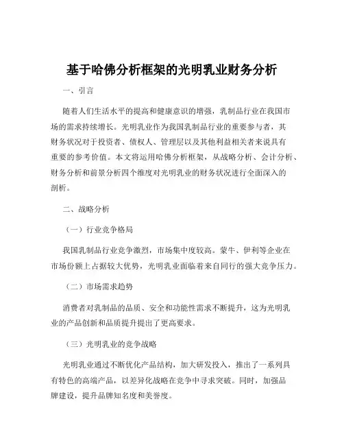 基于哈佛分析框架的光明乳业财务分析