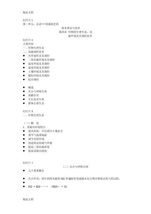 (整理)4 作物的生理生态与设施环境及其调控技术.