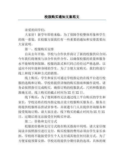 校服购买通知文案范文