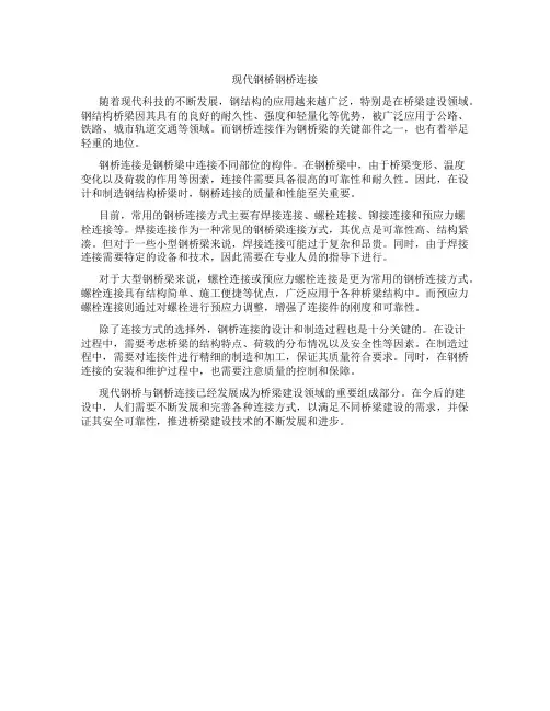 现代钢桥钢桥连接